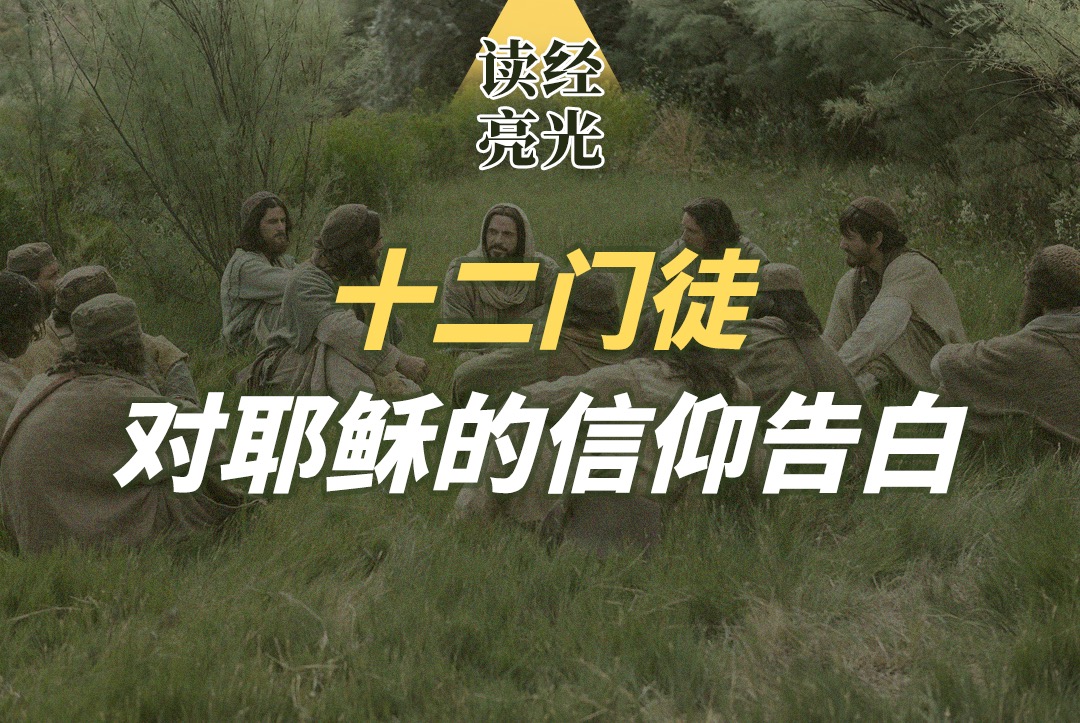 【12门徒告白 | 彼得】主啊,你有永生之道,我们还归从谁呢?我们已经信了 - 上海市闵行区基督教鲁汇耶稣堂