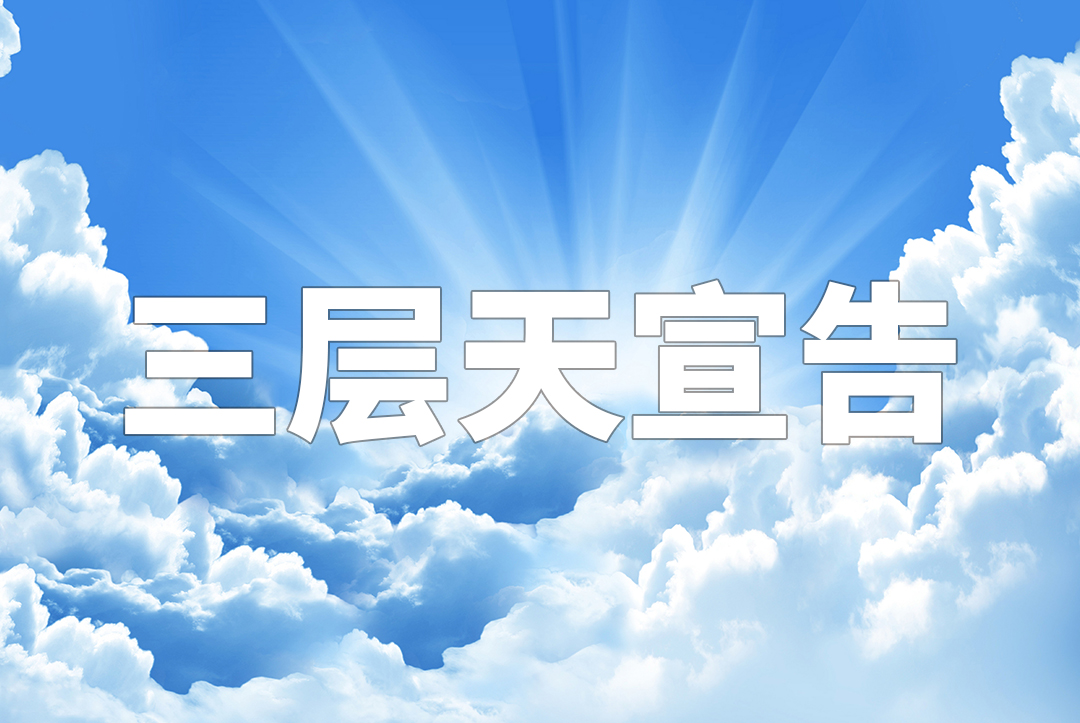 【三层天宣告 | 第6日】第四篇 为产业祷告 - 上海市闵行区基督教鲁汇